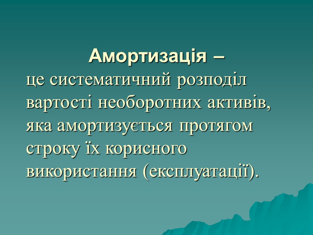 Амортизація – це систематичний розподіл вартості необоротних активів, яка амортизується протягом строку їх корисного